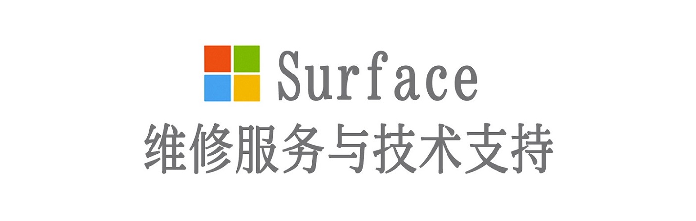 呼伦贝尔surface产品维修服务中心